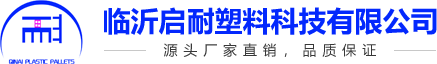 塑料托盘价格-塑料托盘-塑料托盘供应商-临沂启耐塑料科技有限公司官方网站